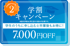 学割キャンペーン