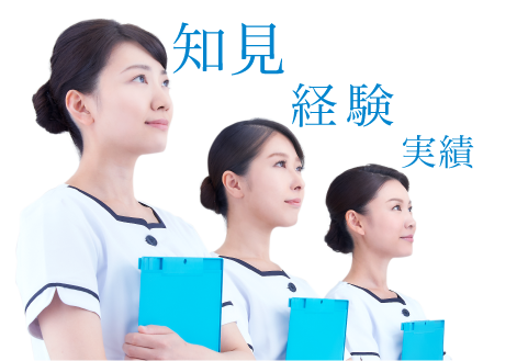 知見、経験、実績