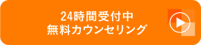 24時間受付中 無料カウンセリング
