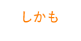 しかも