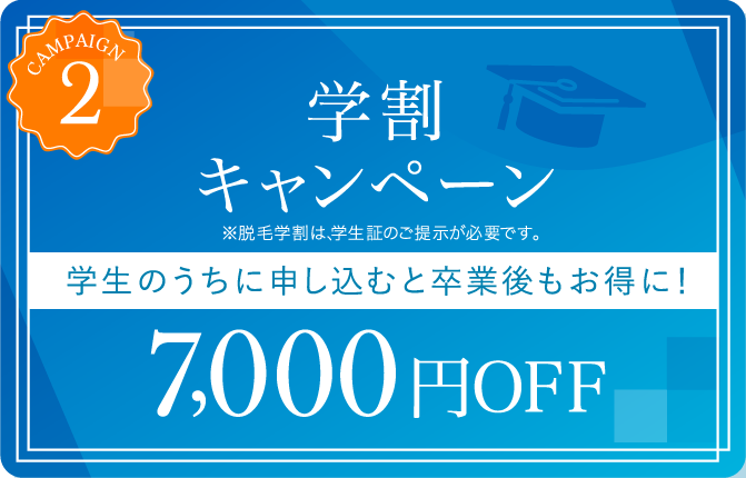 学割キャンペーン