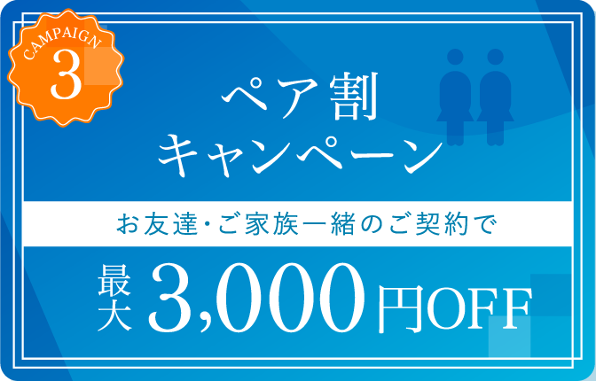 ペア割キャンペーン