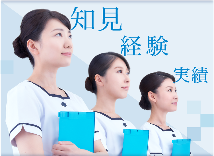 知見、経験、実績