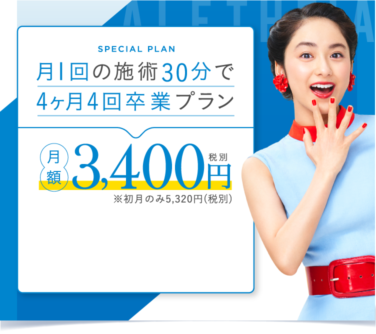 4ヶ月4回卒業プラン 月額3,400円(税別)
