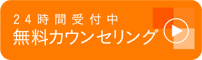 24時間受付中 無料カウンセリング