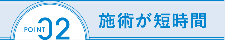 POINT2 施術が短時間