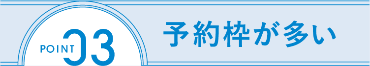 POINT3 予約枠が多い