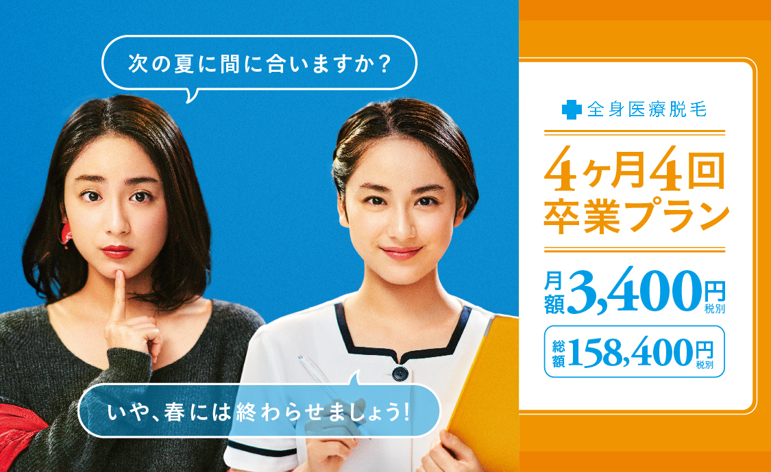 全身医療脱毛4回4ヶ月卒業プラン 月額3,400円（税別） 総額158,400円（税別）