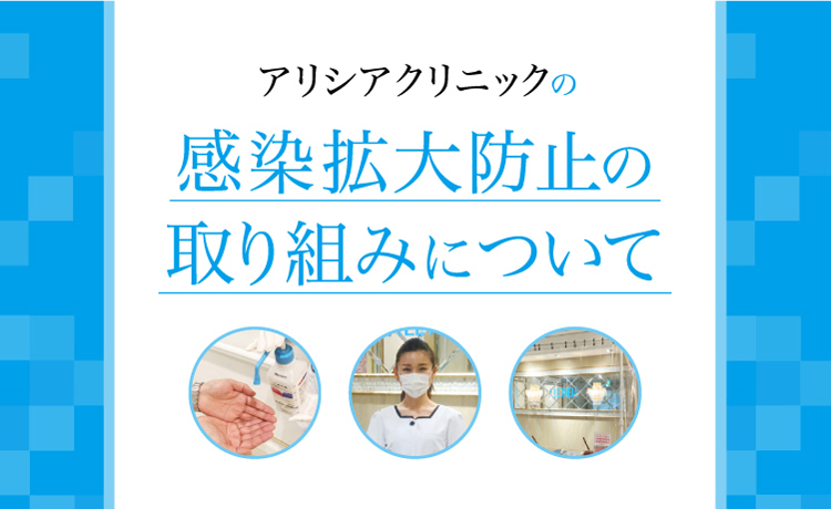 アリシアクリニックの感染拡大防止の取り組みについて