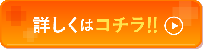詳しくはコチラ！