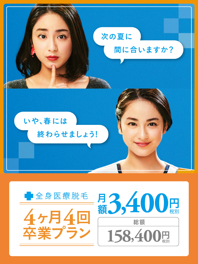 全身医療脱毛4回4ヶ月卒業プラン 月額3,400円（税別） 総額158,400円（税別）