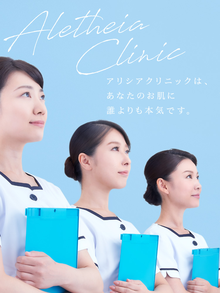 アリシアクリニックは、あなたのお肌に誰よりも本気です。
